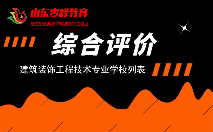 2022年山東綜合評價招生考試建筑裝飾工程技術(shù)專業(yè)學(xué)校名單