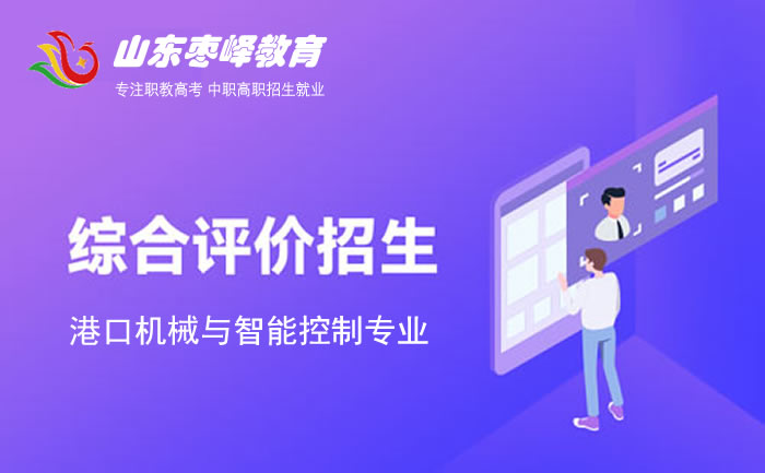 2022年山東綜合評價招生考試港口機械與智能控制專業(yè)學(xué)校名單