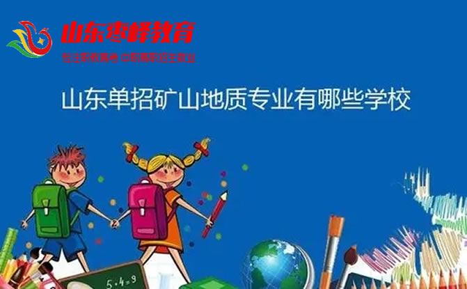 2022年山東綜合評價招生考試礦山地質(zhì)專業(yè)學(xué)校名單