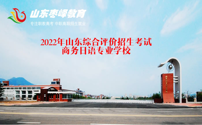2022年山東綜合評價招生考試商務(wù)日語專業(yè)學(xué)校名單