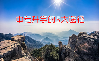 中專升學的5大渠道，你都了解嗎？