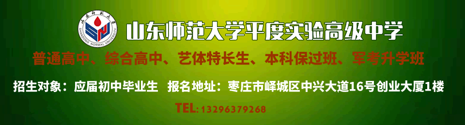 山東師范大學(xué)平度實驗高級中學(xué)2022年招生簡章