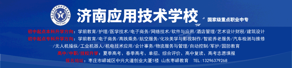 濟(jì)南應(yīng)用技術(shù)學(xué)校2022招生簡章
